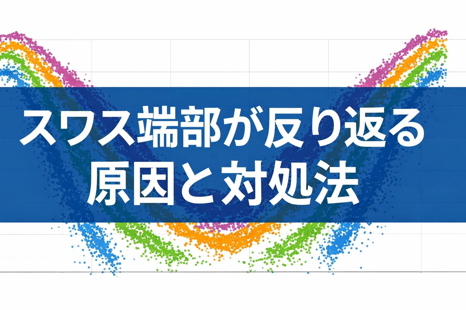 マルチビーム測量でスワス端部が反り返る原因と対処法|音速度・ROLL・TAの考え方 | 点群測量ラボ / PointCloud Lab
